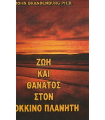 ΖΩΗ ΚΑΙ ΘΑΝΑΤΟΣ ΣΤΟΝ ΚΟΚΚΙΝΟ ΠΛΑΝΗΤΗ