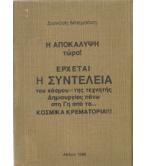 ΕΡΧΕΤΑΙ Η ΣΥΝΤΕΛΕΙΑ ΤΟΥ ΚΟΣΜΟΥ ΤΗΣ ΤΕΧΝΗΤΗΣ ΔΗΜΙΟΥΡΓΙΑΣ ΠΑΝΩ ΣΤΗ ΓΗ ΑΠΟ ΤΑ ΚΟΣΜΙΚΑ ΚΡΕΜΑΤΟΡΙΑ ΕΡΧΕΤΑΙ Η ΣΥΝΤΕΛΕΙΑ ΤΟΥ ΚΟΣΜΟΥ ΤΗΣ ΤΕΧΝΗΤΗΣ ΔΗΜΙΟΥΡΓΙΑΣ ΠΑΝΩ ΣΤΗ ΓΗ ΑΠΟ ΤΑ ΚΟΣΜΙΚΑ ΚΡΕΜΑΤΟΡΙΑ