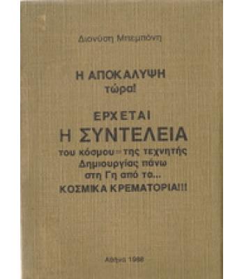 ΕΡΧΕΤΑΙ Η ΣΥΝΤΕΛΕΙΑ ΤΟΥ ΚΟΣΜΟΥ ΤΗΣ ΤΕΧΝΗΤΗΣ ΔΗΜΙΟΥΡΓΙΑΣ ΠΑΝΩ ΣΤΗ ΓΗ ΑΠΟ ΤΑ ΚΟΣΜΙΚΑ ΚΡΕΜΑΤΟΡΙΑ