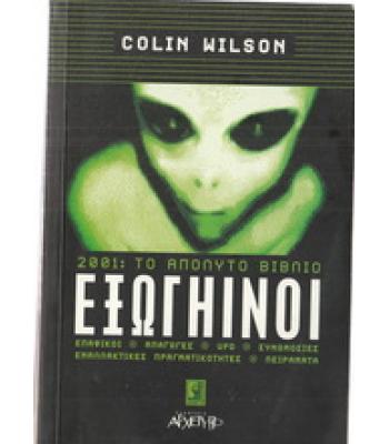 ΕΞΩΓΗΙΝΟΙ 2001 ΤΟ ΑΠΟΛΥΤΟ ΒΙΒΛΙΟ / COLIN WILSON