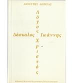 ΔΑΣΚΑΛΟΣ ΙΩΑΝΝΗΣ ΛΟΓΟΣ ΧΡΙΣΤΟΣ