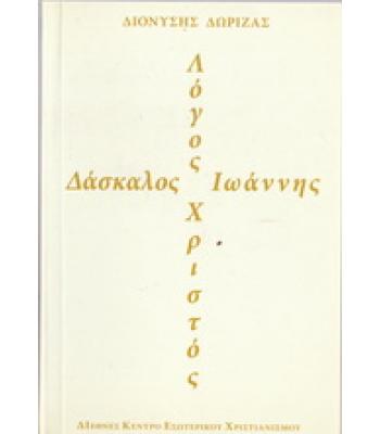 ΔΑΣΚΑΛΟΣ ΙΩΑΝΝΗΣ ΛΟΓΟΣ ΧΡΙΣΤΟΣ