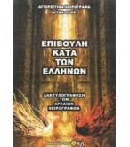 ΕΠΙΒΟΥΛΗ ΚΑΤΑ ΤΩΝ ΕΛΛΗΝΩΝ-ΔΑΚΤΥΛΟΓΡΑΦΗΣΗ ΤΩΝ ΑΡΧΑΙΩΝ ΧΕΙΡΟΓΡΑΦΩΝ ΕΠΙΒΟΥΛΗ ΚΑΤΑ ΤΩΝ ΕΛΛΗΝΩΝ-ΔΑΚΤΥΛΟΓΡΑΦΗΣΗ ΤΩΝ ΑΡΧΑΙΩΝ ΧΕΙΡΟΓΡΑΦΩΝ