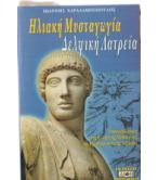 ΗΛΙΑΚΗ ΜΥΣΤΑΓΩΓΙΑ ΔΕΛΦΙΚΗ ΛΑΤΡΕΙΑ
