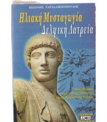 ΗΛΙΑΚΗ ΜΥΣΤΑΓΩΓΙΑ ΔΕΛΦΙΚΗ ΛΑΤΡΕΙΑ
