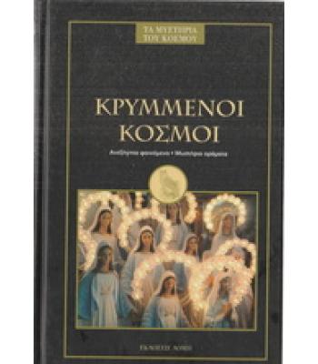 ΤΑ ΜΥΣΤΗΡΙΑ ΤΟΥ ΚΟΣΜΟΥ-ΚΡΥΜΜΕΝΟΙ ΚΟΣΜΟΙ