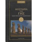 ΤΑ ΜΥΣΤΗΡΙΑ ΤΟΥ ΚΟΣΜΟΥ-ΜΥΣΤΗΡΙΑ ΤΗΣ ΓΗΣ