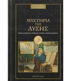 ΤΑ ΜΥΣΤΗΡΙΑ ΤΟΥ ΚΟΣΜΟΥ-ΜΥΣΤΗΡΙΑ ΤΗΣ ΔΥΣΗΣ ΤΑ ΜΥΣΤΗΡΙΑ ΤΟΥ ΚΟΣΜΟΥ-ΜΥΣΤΗΡΙΑ ΤΗΣ ΔΥΣΗΣ