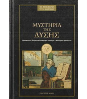 ΤΑ ΜΥΣΤΗΡΙΑ ΤΟΥ ΚΟΣΜΟΥ-ΜΥΣΤΗΡΙΑ ΤΗΣ ΔΥΣΗΣ