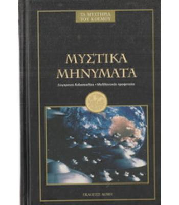 ΤΑ ΜΥΣΤΗΡΙΑ ΤΟΥ ΚΟΣΜΟΥ-ΜΥΣΤΙΚΑ ΜΗΝΥΜΑΤΑ