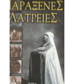 ΠΑΡΑΞΕΝΕΣ ΛΑΤΡΕΙΕΣ