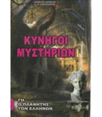 ΓΗ Ο ΠΛΑΝΗΤΗΣ ΤΩΝ ΕΛΛΗΝΩΝ-ΚΥΝΗΓΟΙ ΜΥΣΤΗΡΙΩΝ