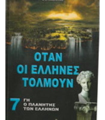 ΓΗ Ο ΠΛΑΝΗΤΗΣ ΤΩΝ ΕΛΛΗΝΩΝ-ΟΤΑΝ ΟΙ ΕΛΛΗΝΕΣ ΤΟΛΜΟΥΝ