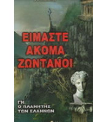 ΓΗ Ο ΠΛΑΝΗΤΗΣ ΤΩΝ ΕΛΛΗΝΩΝ-ΕΙΜΑΣΤΕ ΑΚΟΜΑ ΖΩΝΤΑΝΟΙ