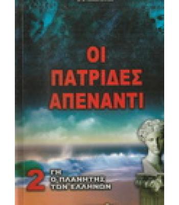 ΓΗ Ο ΠΛΑΝΗΤΗΣ ΤΩΝ ΕΛΛΗΝΩΝ-ΟΙ ΠΑΤΡΙΔΕΣ ΑΠΕΝΑΝΤΙ