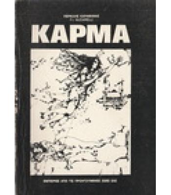 ΚΑΡΜΑ ΕΜΠΕΙΡΙΕΣ ΑΠΟ ΤΙΣ ΠΡΟΗΓΟΥΜΕΝΕΣ ΖΩΕΣ ΣΑΣ