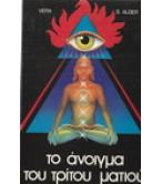 ΤΟ ΑΝΟΙΓΜΑ ΤΟΥ ΤΡΙΤΟΥ ΜΑΤΙΟΥ