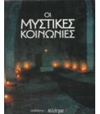 ΟΙ ΜΥΣΤΙΚΕΣ ΚΟΙΝΩΝΙΕΣ