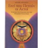 ΕΚΕΙ ΠΟΥ ΠΕΤΟΥΝ ΟΙ ΑΕΤΟΙ