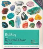 Η ΒΙΒΛΟΣ ΤΩΝ ΚΡΥΣΤΑΛΛΩΝ