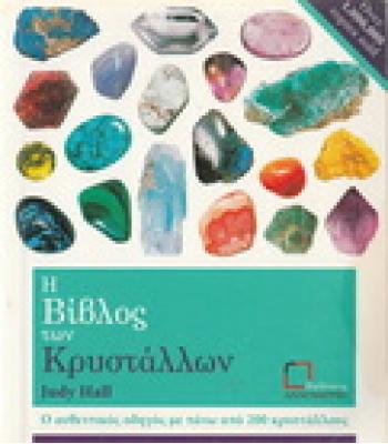 Η ΒΙΒΛΟΣ ΤΩΝ ΚΡΥΣΤΑΛΛΩΝ