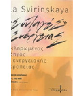 ΣΥΝΤΑΓΕΣ ΕΝΕΡΓΕΙΑΣ