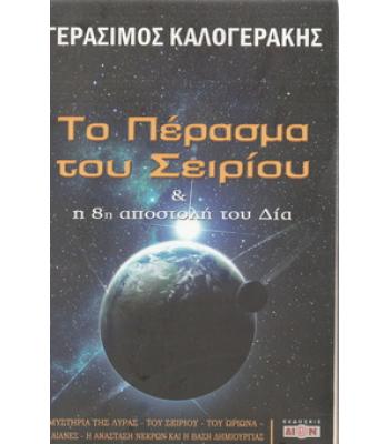 ΤΟ ΠΕΡΑΣΜΑ ΤΟΥ ΣΕΙΡΙΟΥ ΚΑΙ Η 8Η ΑΠΟΣΤΟΛΗ ΤΟΥ ΔΙΑ