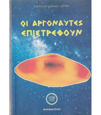 ΟΙ ΑΡΓΟΝΑΥΤΕΣ ΕΠΙΣΤΡΕΦΟΥΝ