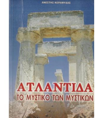 ΑΤΛΑΝΤΙΔΑ ΤΟ ΜΥΣΤΙΚΟ ΤΩΝ ΜΥΣΤΙΚΩΝ