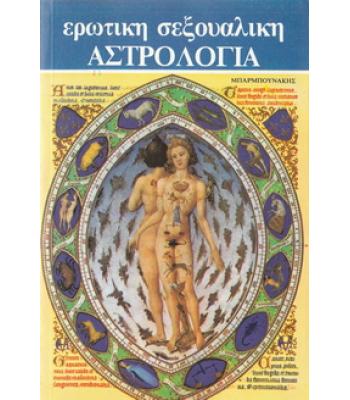 ΕΡΩΤΙΚΗ ΣΕΞΟΥΑΛΙΚΗ ΑΣΤΡΟΛΟΓΙΑ