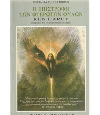 Η ΕΠΙΣΤΡΟΦΗ ΤΩΝ ΦΤΕΡΩΤΩΝ ΦΥΛΩΝ