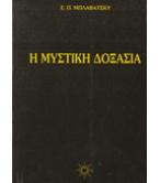Η ΜΥΣΤΙΚΗ ΔΟΞΑΣΙΑ