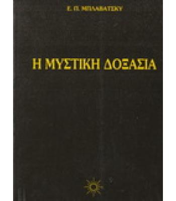 Η ΜΥΣΤΙΚΗ ΔΟΞΑΣΙΑ