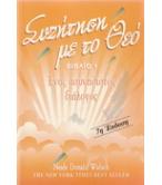 ΣΥΖΗΤΗΣΗ ΜΕ ΤΟ ΘΕΟ ΕΝΑΣ ΑΣΥΝΗΘΙΣΤΟΣ ΔΙΑΛΟΓΟΣ