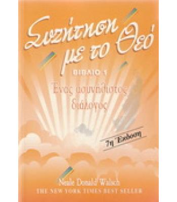 ΣΥΖΗΤΗΣΗ ΜΕ ΤΟ ΘΕΟ ΕΝΑΣ ΑΣΥΝΗΘΙΣΤΟΣ ΔΙΑΛΟΓΟΣ