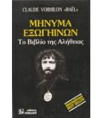 ΜΗΝΥΜΑ ΕΞΩΓΗΙΝΩΝ-ΤΟ ΒΙΒΛΙΟ ΤΗΣ ΑΛΗΘΕΙΑΣ