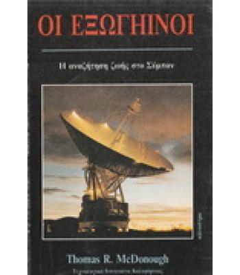 ΟΙ ΕΞΩΓΗΙΝΟΙ-Η ΑΝΑΖΗΤΗΣΗ ΖΩΗΣ ΣΤΟ ΣΥΜΠΑΝ