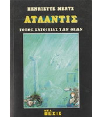 ΑΤΛΑΝΤΙΣ ΤΟΠΟΣ ΚΑΤΟΙΚΙΑΣ ΤΩΝ ΘΕΩΝ