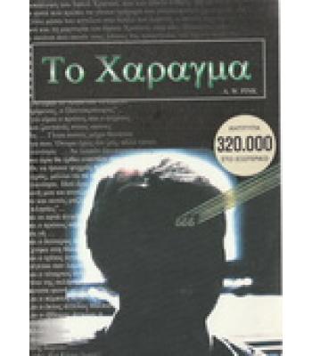 ΤΟ ΧΑΡΑΓΜΑ / PINK