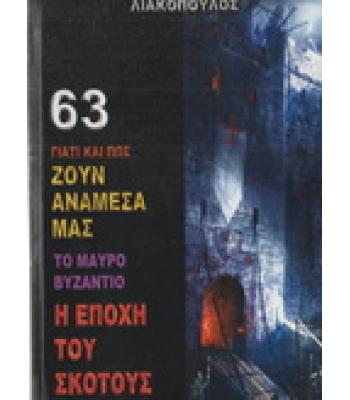 ΓΙΑΤΙ ΚΑΙ ΠΩΣ ΖΟΥΝ ΑΝΑΜΕΣΑ ΜΑΣ-ΤΟ ΜΑΥΡΟ ΒΥΖΑΝΤΙΟ Η ΕΠΟΧΗ ΤΟΥ ΣΚΟΤΟΥΣ