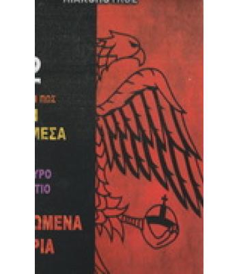 ΓΙΑΤΙ ΚΑΙ ΠΩΣ ΖΟΥΝ ΑΝΑΜΕΣΑ ΜΑΣ-ΤΟ ΜΑΥΡΟ ΒΥΖΑΝΤΙΟ ΜΑΤΩΜΕΝΑ ΧΝΑΡΙΑ