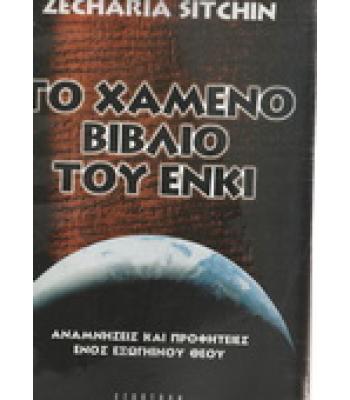 ΤΟ ΧΑΜΕΝΟ ΒΙΒΛΙΟ ΤΟΥ ΕΝΚΙ