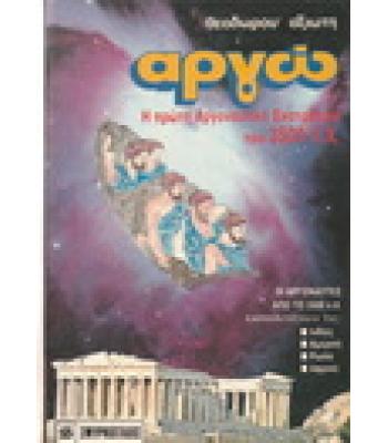 ΑΡΓΩ-Η ΠΡΩΤΗ ΑΡΓΟΝΑΥΤΙΚΗ ΕΚΣΤΡΑΤΕΙΑ ΤΟΥ 3500 Π.Χ.