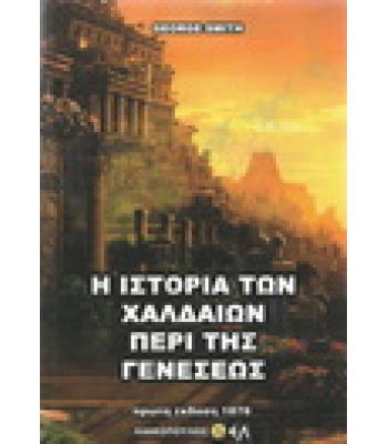 Η ΙΣΤΟΡΙΑ ΤΩΝ ΧΑΛΔΑΙΩΝ ΠΕΡΙ ΤΗΣ ΓΕΝΕΣΕΩΣ