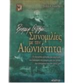 ΣΥΝΟΜΙΛΙΕΣ ΜΕ ΤΗΝ ΑΙΩΝΙΟΤΗΤΑ ΣΥΝΟΜΙΛΙΕΣ ΜΕ ΤΗΝ ΑΙΩΝΙΟΤΗΤΑ