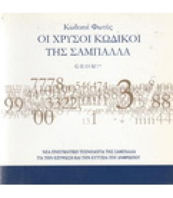 ΚΩΔΙΚΟΙ ΦΩΤΟΣ-ΟΙ ΧΡΥΣΟΙ ΚΩΔΙΚΟΙ ΤΗΣ ΣΑΜΠΑΛΑ