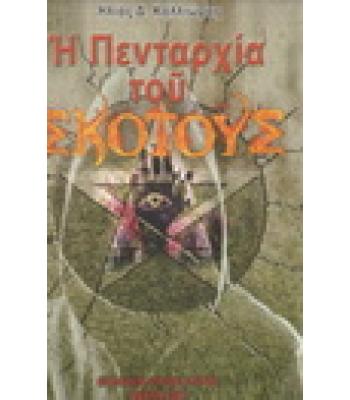 Η ΠΕΝΤΑΡΧΙΑ ΤΟΥ ΣΚΟΤΟΥΣ