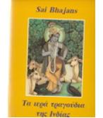 ΤΑ ΙΕΡΑ ΤΡΑΓΟΥΔΙΑ ΤΗΣ ΙΝΔΙΑΣ