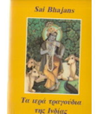 ΤΑ ΙΕΡΑ ΤΡΑΓΟΥΔΙΑ ΤΗΣ ΙΝΔΙΑΣ