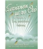 ΣΥΖΗΤΗΣΗ ΜΕ ΤΟ ΘΕΟ-ΕΝΑΣ ΑΣΥΝΗΘΙΣΤΟΣ ΔΙΑΛΟΓΟΣ